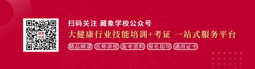 美女操逼免费看网站想学中医康复理疗师，哪里培训比较专业？好找工作吗？